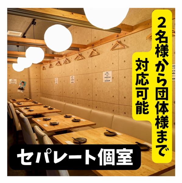 少人数から大人数宴会までご対応可能なセパレート型の個室や、VIP個室まで多彩なお部屋を完備。最大50名様での貸切宴会も承っております。落ち着ける店内を貸し切って、くつろぎのひとときをお過ごしください。会社宴会や接待、女子会にピッタリの2時間飲み放題付プランも多数ご用意しております。