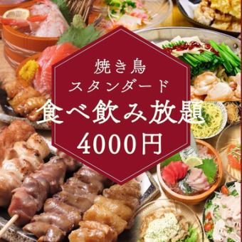 【名物】★海鮮桶盛りプレゼント★120分焼き鳥付きスタンダード食べ飲み放題4500円→4000円