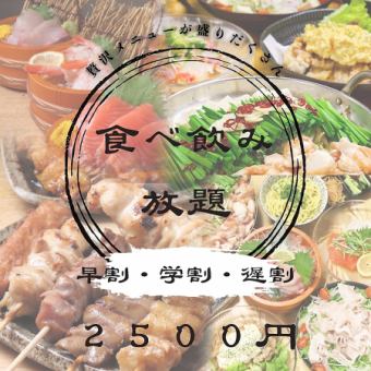【平日限定】遅割★120分食べ飲み放題4000円→2500円+500円で焼き鳥食べ放題付き◎
