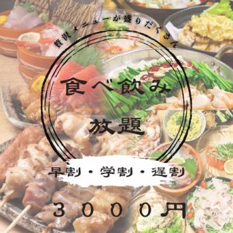 【週末限定】早割★ 120分食べ飲み放題4000→3000円+500円で焼き鳥食べ放題付き◎