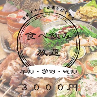 【週末限定】早割★ 120分食べ飲み放題4000→3000円+500円で焼き鳥食べ放題付き◎