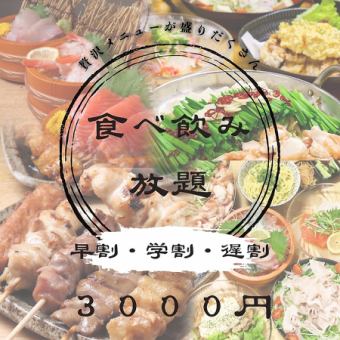 【週末限定】遅割★120分食べ飲み放題4000円→3000円+500円で焼き鳥食べ放題付き◎