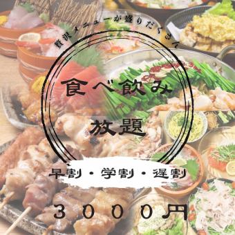 【週末限定】遅割★120分食べ飲み放題4000円→3000円+500円で焼き鳥食べ放題付き◎