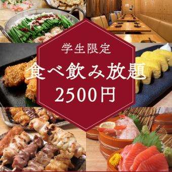 【学生限定】120分食べ飲み放題4000円→2500円+500円で焼き鳥食べ放題付き◎