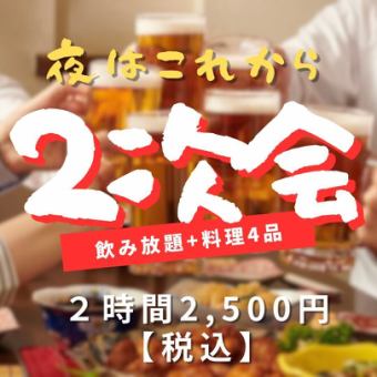【夜はこれから】2時間飲み放題付き全4品付き！2次会コース2500円(税込)
