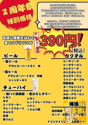 2nd Anniversary! Special price for drinks from 12/16 to 21 only: All drinks 390 yen ♪