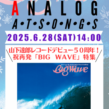 6月28日(月)14時　ANALOG at SONGS  vol.27  presented by 湘南ビーチFM  DJ人見欣幸