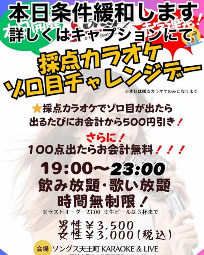 大好評の採点ゾロ目チャレンジが21〜23日の3日間だけさらに大幅条件緩和しちゃいます‼️

⭐️達成条件⭐️
以下いずれか達成するたびに¥500引き‼️

①ゾロ目 55 66 77 88 99点（小数点以下は切捨て）
②ジャスト　50 60 70 80 90点（同上）

⭐️100点💯達成でなんとお会計0円‼️‼️😭😭

GW前の赤字覚悟の大出血サービス！
高得点を狙わなくても誰にでもチャンス満載だーッ‼️

23:00まで飲み放題・歌い放題・時間無制限だから早く来るほどお得🉐だし、歌えば歌うほどチャンス到来‼️

たくさんの方のご参加お待ちしてます♪
みんなで盛り上がろう‼️‼️‼️
#天王町カラオケ #カラオケバー #採点カラオケ #100点出したら無料 #ゾロ目で¥500引き #ジャストで¥500引き #事前申告点数出たら¥500引き #誰でも狙えるチャンス！