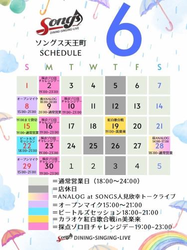 ⭐️June business calendar⭐️

✨8th and 29th (Sun) 15:00-21:00
Songs Open Mic 🎤

✨9th (Monday)
18:00-20:00
Yoshiyuki Hitomi (from Shonan Beach FM) talk & record live "ANALOG at SONGS Monday Night" Rock Day KISS special feature‼️

✨19th (Thurs)
19:00-22:00
The 4th Songs vs Mirakurai Karaoke Red and White Song Battle
at Mirakurai🎤

✨22nd (Sun)
18:00-21:00
The Beatles Sessions

✨28th (Sat)
14:00-17:00
Yoshiyuki Hitomi (from Shonan Beach FM) talk and record live "ANALOG at SONGS" commemorating the 50th anniversary of Tatsuro Yamashita's debut! Special feature on the reissue of "Big Wave"!

✨2nd, 10th, 16th, 23rd, 30th
19:00-23:00
Karaoke scoring challenge day🎤
Get 500 yen off every time you get a double number!

⭐️We will open at 7pm on the 15th (Sun) due to a daytime reservation. (Subject to change)

Let's all have fun next month too!!

#Karaoke event
#djeventYokohama
#vynilrecords
#Analog Records
#Talk Live
#Live House Yokohama
#OpenMicYokohama
#openmicyokohama
#songs
#Songs