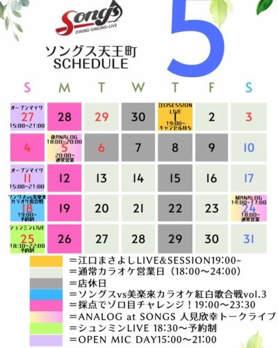 ⭐️Songs business calendar for May⭐️

⭐️Masayoshi Eguchi LIVE & SESSION
1st (Thu) 19:00~
※Waiting list for cancellations when the venue is full

⭐️The popular scoring challenge is held every Monday at 7pm
Held!!

There will be an event on the 5th (Mon.) so it will be the 4th (Sun.) ♪

⭐️The open mic in May will be on Sunday the 11th from 15:00 to 21:00.

We can also play and sing on regular business days depending on the situation, so please contact us if you are interested.

⭐️Yoshiyuki Hitomi's talk and record live "ANALOG at SONGS"
This month is all about Tatsuro Yamashita!!

5th (Mon. ㊗️) 18:00-20:00 Sugar Babe ㊗️ Reissue "SONGS" All songs explained!

24th (Sat) 14:00-17:00
"㊗️Reissue • Yamashita Tatsuro Melodies Special!"

⭐️The 3rd Songs vs Mirakurai Karaoke Red and White Song Battle!
18th (Sun) 15:00-21:00

This is a super exciting event that even first-timers can enjoy.
Please make your reservation early as we are sure to be fully booked!

⭐️Shunmin LIVE
25th (Sun) 18:30~

Shunmin, who now tours the country performing live with his voice that sounds just like Yuming, is coming back to Tennocho!!
We are nearly fully booked, so make your reservation early!

#MusicEvent #EventSchedule #EventYokohama #KaraokeEvent #EventTennocho #MusicLiveTennocho #KaraokeRedandWhiteSongBattle #EguchiMasayoshi #HitomiYoshiyuki #Shunmin
#Songs Tennocho #songs #singers #japanesemusic #japanesemusicband