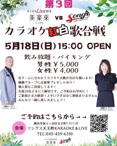 ⭐️The ever-popular Songs vs Mirakurai Karaoke Red and White Song Battle‼️

May 18, 2025 (Sun) 15:00~
All-you-can-drink buffet included🍖🍺
Male \5000
Women \4000

⭐️This time it will be at Songs Tennocho starting at 3pm on Sunday, so if you haven't been able to participate until now, why not give it a try?

It seems like even the new participants had a great time last time!

Once you participate, you might get addicted!

Please make your reservation early to participate!
*Click on the event icon on Instagram to go to "Details and reservations here" on the event screen.

#KaraokeEventYokohama #KaraokeEventTennocho #KaraokeBarTennocho #SongsTennocho #KaraokeCafeYokohama #KaraokeCafeMirakurai