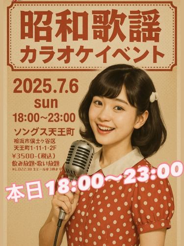 ⭐️ソングス昭和歌謡ナイト‼️
2025.7.6sun 18:00~23:00(L.O22:30)
¥3500-飲み放題•歌い放題•踊り放題！

日曜日、暑い日の熱い夜はソングスで昭和歌謡歌いまくり踊りまくりのストレス解消デー🎤💃
コスプレ大歓迎‼️
みんなで盛り上がろう‼️‼️
#昭和歌謡イベント 
#昭和のアイドル 
#昭和歌謡カラオケ
#コスプレ歓迎
#天王町カラオケ
#天王町イベント
#ソングス天王町