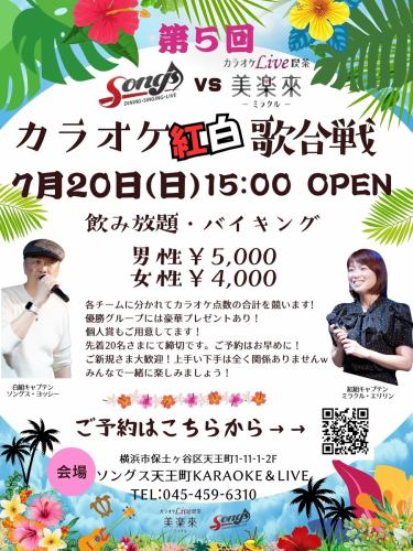 ⭐️ソングスvs美楽來カラオケ紅白歌合戦🎤vol.5  2025.7.20(sun)15:00〜OPEN
✨ドリンク飲み放題•バイキング料理付✨
男性¥5000 女性¥4000

毎回大盛り上がりのカラオケ歌合戦‼️
チーム戦だからこその楽しさが満載😃
ご新規様も続々とご参加されています♪
一度参加されたらヤミツキになる⁉️
先着20名様締切、すでに半分以上ご登録いただいていますので、ご参加登録はお早めにどうぞ‼️
インスタはハイライトから👆
facebookはリンクから👇どうぞ！
https://forms.gle/TF9HPHUN6cpoqQbr5

#カラオケ横浜 #カラオケイベント横浜 
#カラオケ歌合戦 #カラオケ紅白歌合戦横浜
#ソングス天王町 #カラオケlive喫茶美楽來ミラクル #カラオケ天王町