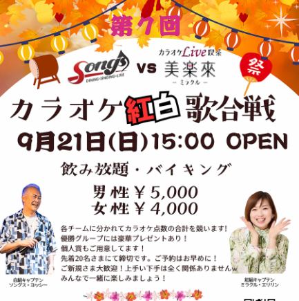 Songs vs Miraku 卡拉OK 紅白歌謠大戰 vol.7 2025.9.21(日) 15:00~21:00 ※注意:活動期間禁止參加和退出。