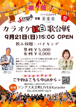 ソングスvs美楽來カラオケ紅白歌合戦２０２５・９・２１（日）１５：００