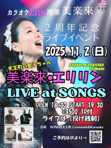 ⭐️カラオケLIVE喫茶•美楽來2周年記念㊗️エリリンソロライブat SONGS ‼️

2025.11.2（日）18:30開場　19:00開演
￥3500/1D付＋投げ銭制

天王町の聖子ちゃんこと美楽來エリリンが2周年の感謝を込めて生ライブを開催します‼️

25名様限定のため、一瞬で満席必至のイベントです♪
即刻ご予約をおすすめします‼️

ご予約はインスタハイライト→LIVE→同イベント画像の申込リンクより！
facebook は下記リンクよりお申し込みください！
https://forms.gle/Dg7JQo7pLKkuPgT29

#カラオケLIVE喫茶美楽來
#天王町の松田聖子
#エリリン
#生バンドライブ天王町
#ソングス天王町