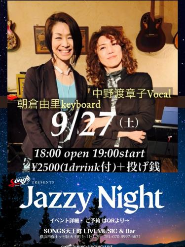 ⭐️中野渡章子(vo.)朝倉由里(key.)
 Jazzy Night at SONGS
2025.9.27(sat) Open18:00
¥2500/1D付＋投げ銭制
🏬横浜市保土ヶ谷区天王町1-11-1-2F
　ソングス天王町

それぞれ年間数えきれないほどのライブセッションをこなす才色兼備の二人が織りなすジャジーなサウンドに酔いしれる一夜。
先着20名様限定のイベントです♪
お申込みはお早めに！
詳細•ご予約はハイライト→LIVE→同イベントまたは下記リンクより。
https://songstennnoucyoukaraokelivebar.owst.jp/courses/205551197

#中野渡章子 #朝倉由里 #ジャズ横浜 #ジャズ天王町 #songs #ソングス天王町