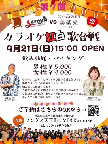 ⭐️ソングスvs美楽來カラオケ紅白歌合戦vol.7 2025.9.21（日）15:00〜
※チーム戦のため途中参加•退場不可！

大好評の紅白歌合戦！ご新規様も続々と参加されて毎回大盛り上がりの同イベント‼️

早くもご予約たくさんいただいております🎤

個人戦ではないので、チームで応援して和気あいあい、新しいカラオケ仲間も誕生したり⁉️

どうぞお誘い合わせの上お気軽にご参加ください♪

定員になり次第締め切りとなりますので、お早目にご予約をお願いいたします！

ご予約はInstagramハイライト→イベント内のリンクまたは下記のリンクより
https://docs.google.com/forms/d/e/1FAIpQLSd9SWD7Vy9FlgazGL7jAFIrd6gXVVBIxfdLOq_GeweDPBl1Lg/viewform?usp=header

#カラオケイベント #カラオケ歌合戦 #盛り上がること間違いなし #採点カラオケ #カラオケ横浜 #カラオケ天王町 #ソングス天王町 #カラオケlive喫茶美楽來ミラクル