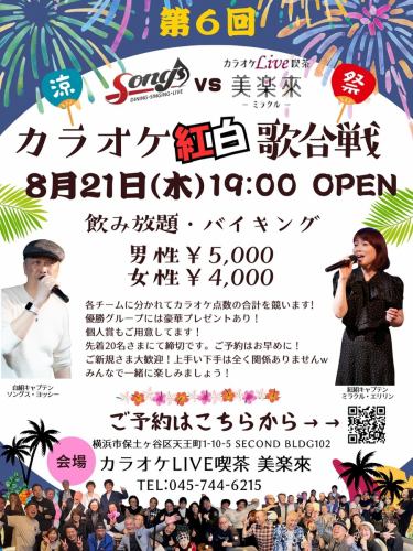 ⭐️ソングスvs美楽來カラオケ紅白歌合戦vol.6

大好評の紅白歌合戦！ご新規様も続々と参加されて毎回大盛り上がりの同イベント‼️

早くもご予約たくさんいただいております🎤

個人戦ではないので、チームで応援して和気あいあい、新しいカラオケ仲間も誕生したり⁉️

どうぞお誘い合わせの上お気軽にご参加ください♪

定員になり次第締め切りとなりますので、お早目にご予約をお願いいたします！

ご予約はInstagramハイライト→イベント内のリンクまたは下記のリンクより‼️
https://forms.gle/zjWnAni7513AkiKX7

#カラオケイベント #カラオケ歌合戦 #盛り上がること間違いなし #採点カラオケ #カラオケ横浜 #カラオケ天王町 #ソングス天王町 #カラオケlive喫茶美楽來ミラクル