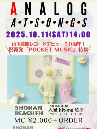 ⭐️人見欣幸（from湘南beach FM）のトーク＆アナログレコードライブ
『ANALOG at SONGS』
2025.10.11（土）14:00〜17:00
MC¥2000+1order
⭐️横浜市保土ヶ谷区天王町1-11-1-2F

再発！「Pocket Music」特集
全曲再生•解説や裏話は一聴の価値あり！
ご予約はこちら
https://songstennnoucyoukaraokelivebar.owst.jp/courses/206280157
#人見欣幸 #人見欣幸トークライブ #山下達郎 #pocketmusic #アナログレコード #ソングス天王町