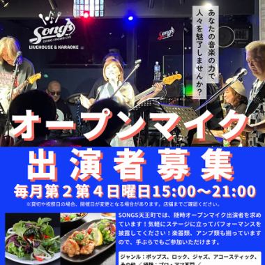 ソングス・オープンマイク！１月１１日・２５日（日）15:00~21:00 あなたの才能を披露しよう！