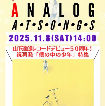 ANALOG at SONGS Vol.34  2025.11.8(Sat)14:00~17:00