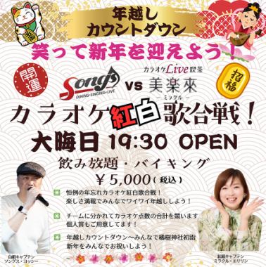 年越しソングスvs美楽來カラオケ紅白歌合戦！2025.12.31(水)19:30　※団体戦のため途中参加不可