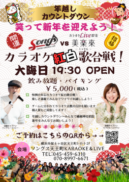 年越しカウントダウン！ソングスvs美楽來カラオケ紅白歌合戦２０２５・１２・３１（水）１９：３０