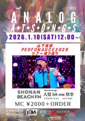 ⭐️人見欣幸(from湘南beach FM)のトーク&アナログレコードライブ 『ANALOG at SONGS』
