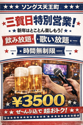 3が日特別コース17:00〜22:00