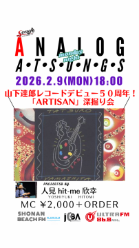 山下達郎ファン必見イベント！「ARTISAN」深掘り会 presented by 人見欣幸(from湘南ビーチFM)