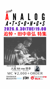 🎸【ANALOG AT SONGS 特別企画】  追悼・田中章弘 特集