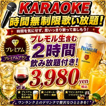 [Unlimited karaoke! & 2-hour all-you-can-drink course including Premium Malt's draft beer and other alcoholic and non-alcoholic beverages!]
