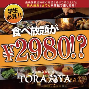 ☆学生必見！☆2H食べ放題【虎】2980円　約70品　
