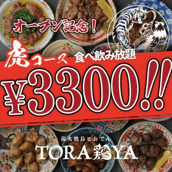 ☆オープン記念☆2H食べ飲み放題【虎】3500円⇒3300円　約120品