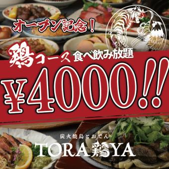☆オープン記念☆2H 食べ飲み放題【鶏】4500円⇒4000円　約140品