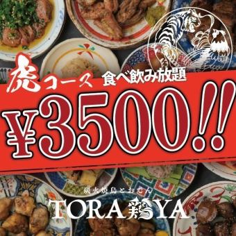 2H 食べ飲み放題【虎】 約120品