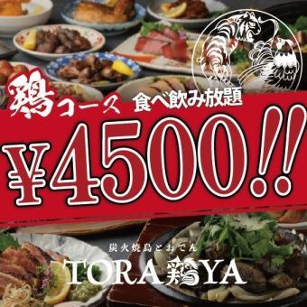 2H 食べ飲み放題【鶏】　約140品