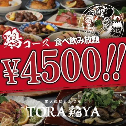 2H 食べ飲み放題【鶏】　約140品