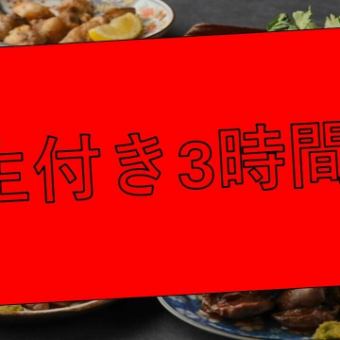 ■日~木■★生ビール付き★3H 食べ飲み放題【虎】 約120品3980円(税込)