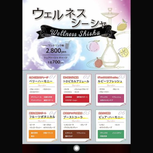 ウェルネスシーシャで至福のリラックスタイムを♪