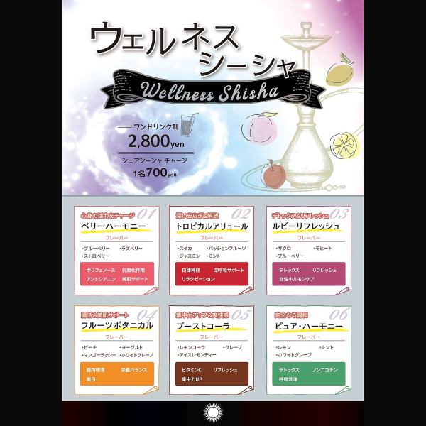 ウェルネスシーシャ （席料込み）ワンドリンク制