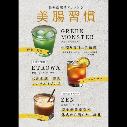 TENET特製 腸活ドリンク！