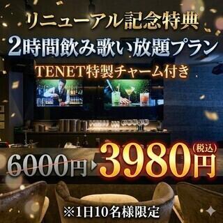 【リニューアル特典】2時間飲み歌い放題～TENET特製チャーム付～6000円⇒3980円 ※1日10名様限定