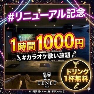 【リニューアル記念】1時間歌い放題プラン◆ドリンク1杯無料サービス