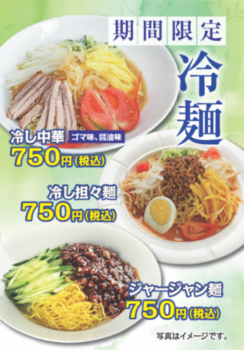 期間限定冷麺！