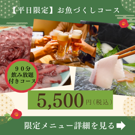 【平日限定】お魚づくしコース９０分飲み放題付き【支払いは現金のみ】