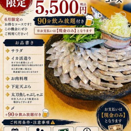 金曜日も使える【平日限定】太刀魚しゃぶしゃぶコース+90分飲み放題付き【支払いは現金のみ】