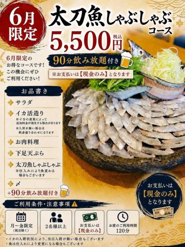 金曜日も使える【平日限定】太刀魚しゃぶしゃぶコース+90分飲み放題付き【支払いは現金のみ】