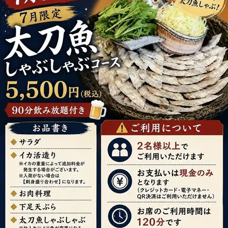 金曜日も使える【平日限定】太刀魚しゃぶしゃぶコース＋９０分飲み放題付き【支払いは現金のみ】